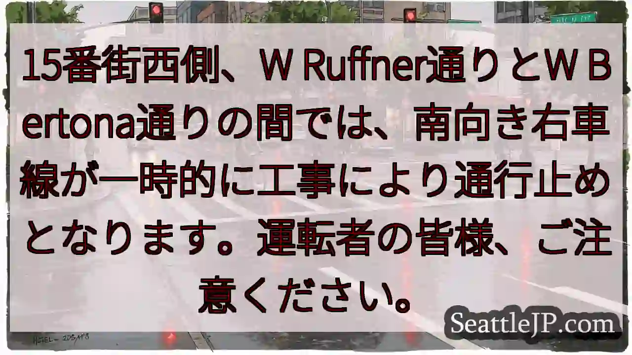 15番街右車線一時通行止め