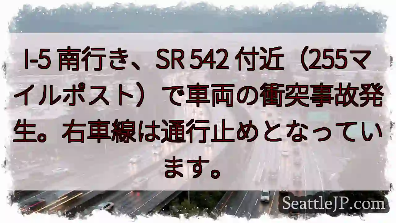 I-5 南: 事故発生、右車線通行止め