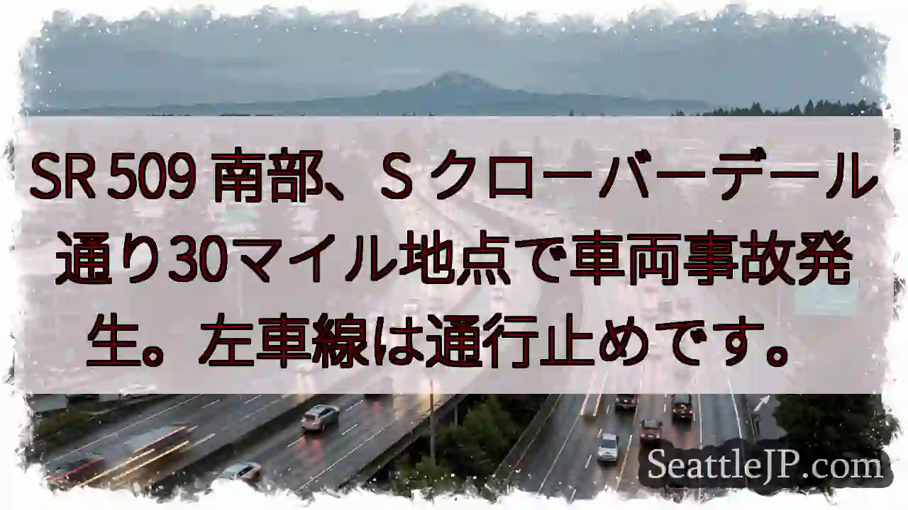 SR 509事故：左車線通行止め