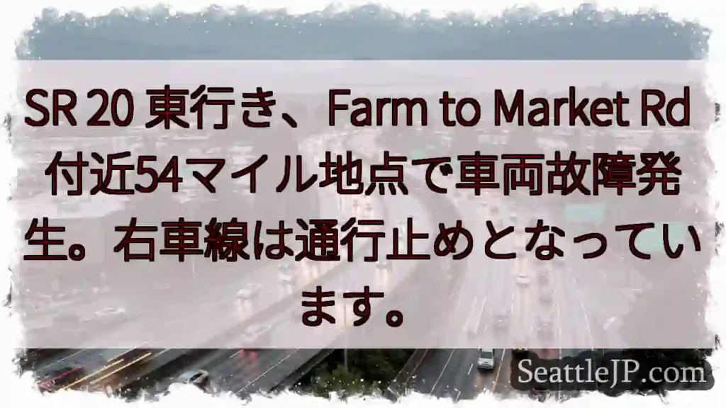 SR 20 故障!右車線通行止め
