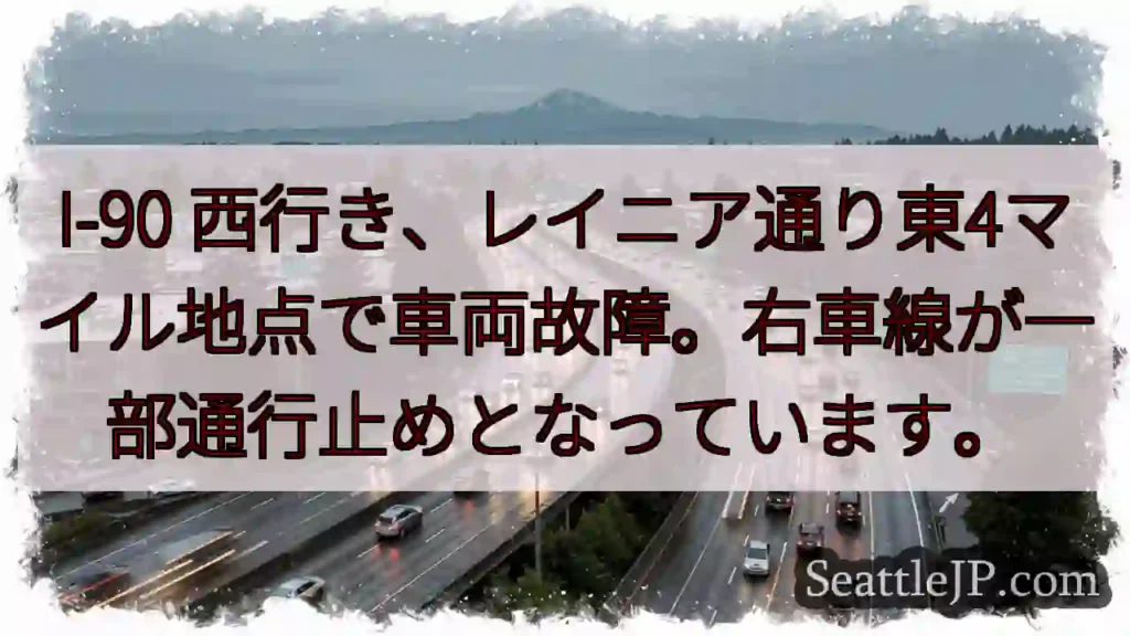 I-90 故障!右車線通行止め