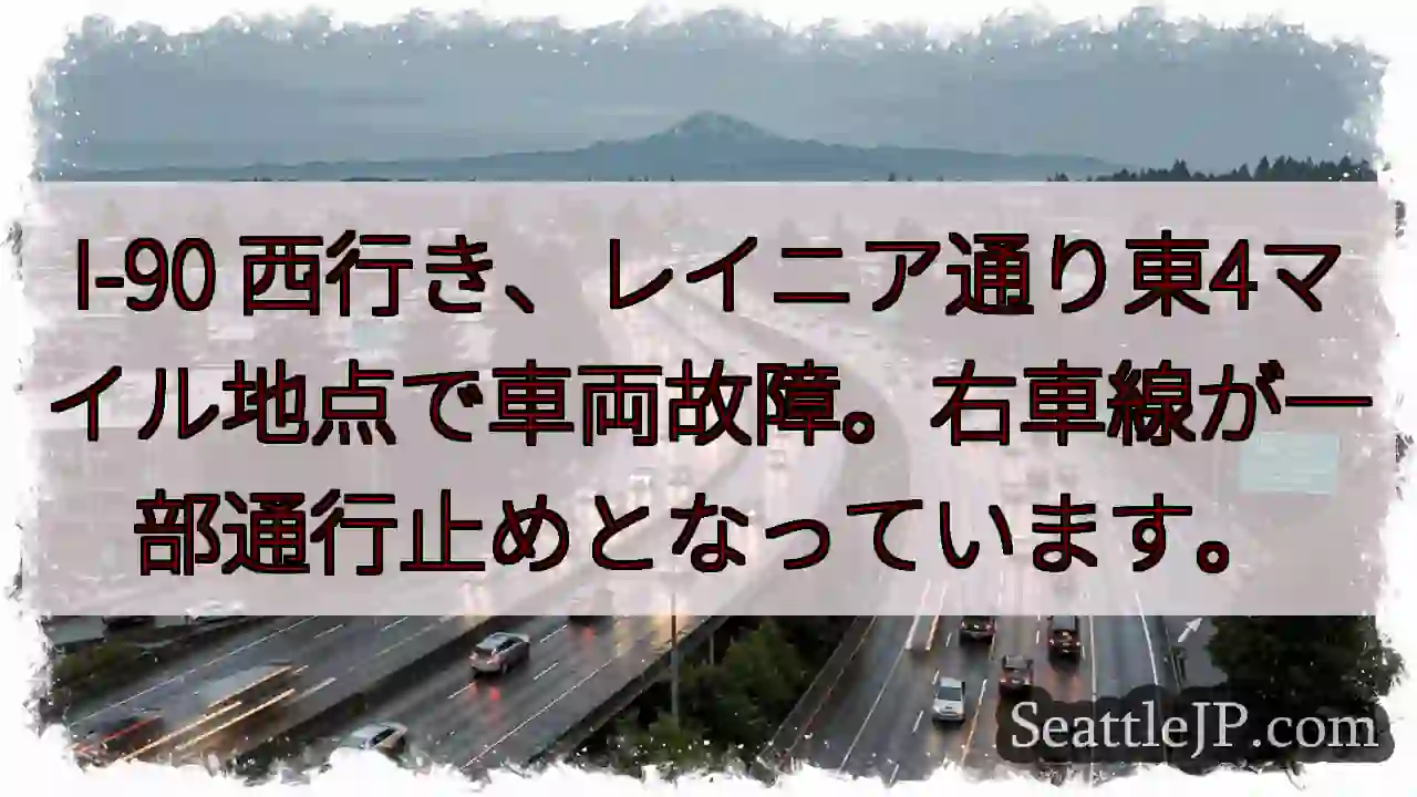 I-90 故障！右車線通行止め
