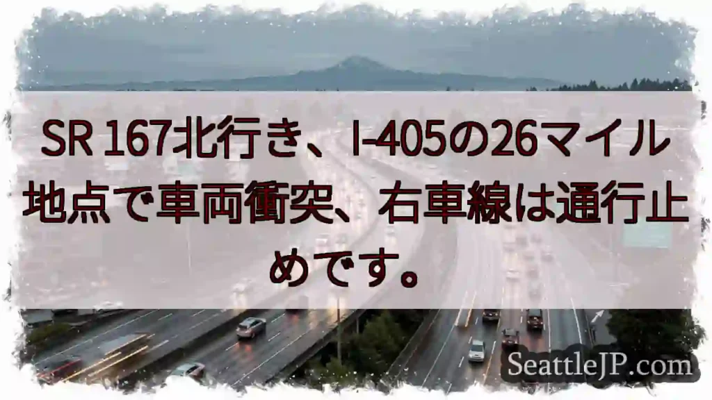 SR 167北: 車両衝突、右車線通行止め