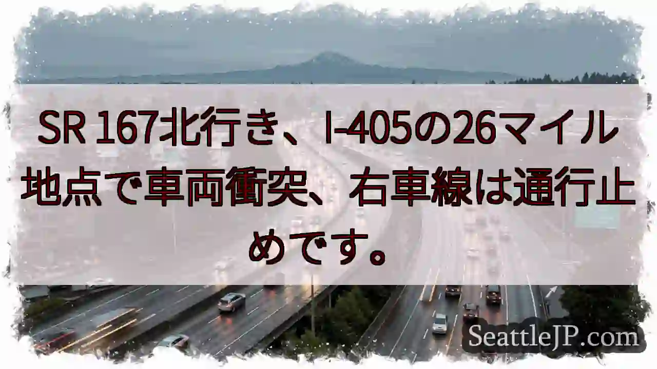 SR 167北: 車両衝突、右車線通行止め