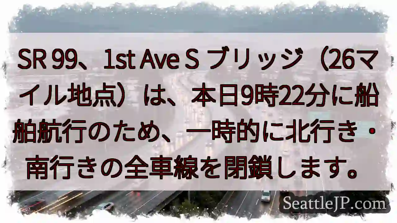 SR99通行止め：船舶航行のため