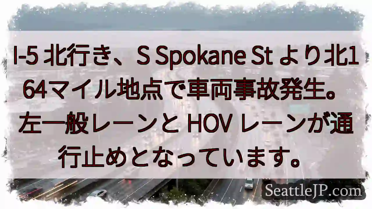 I-5北: 事故発生！左・HOV通行止め