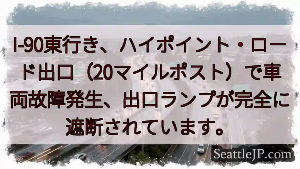 I-90 故障！ランプ遮断
