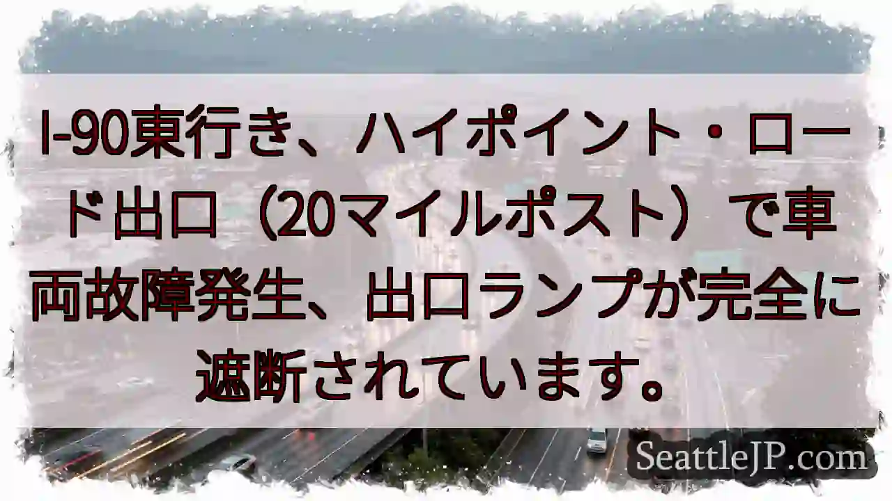 I-90 故障！ランプ遮断