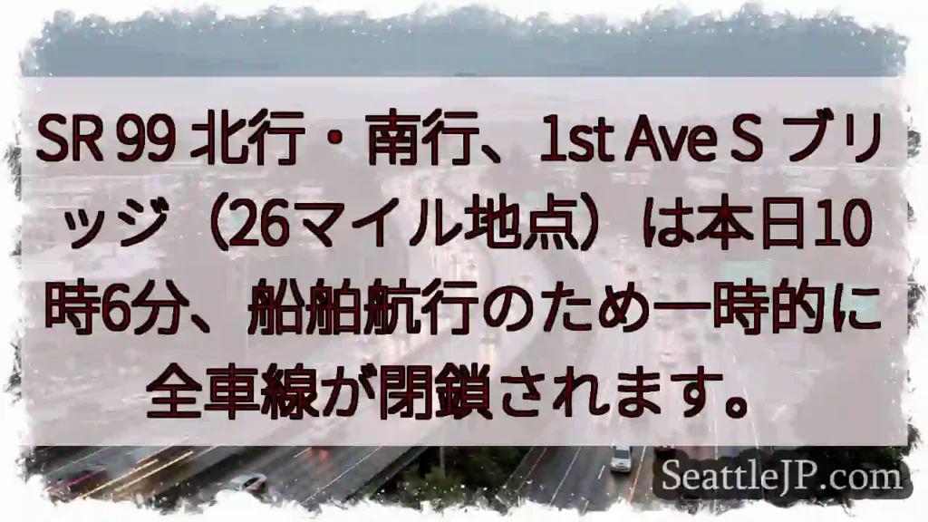 SR99 一時閉鎖！船舶航行のため