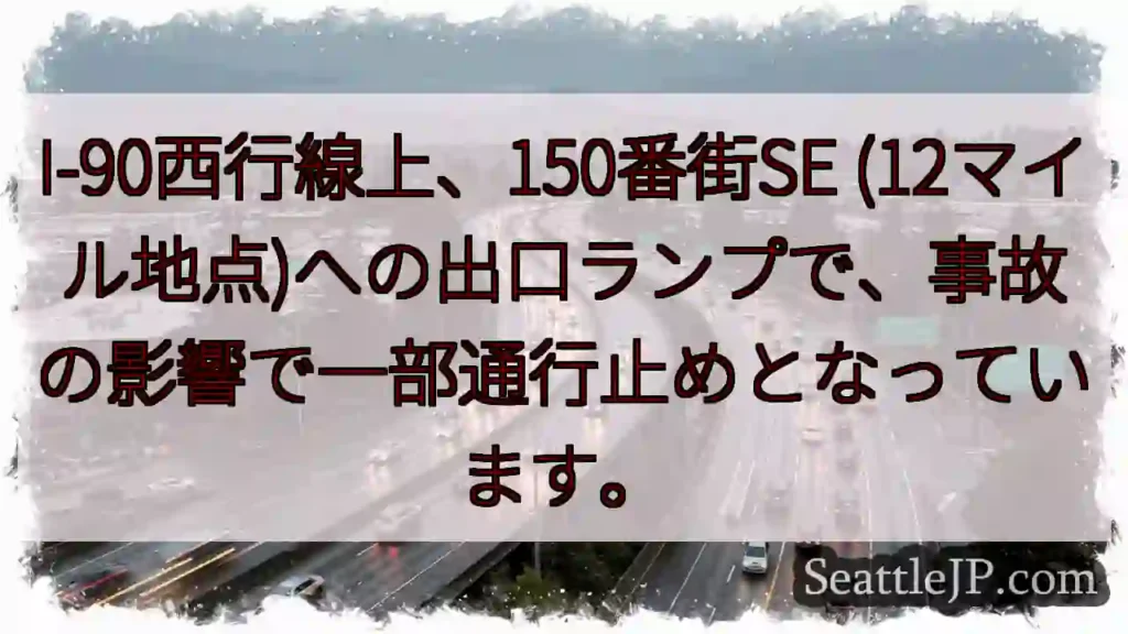 事故発生！I-90、150街SE通行止め