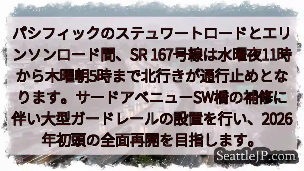 SR167 北行き通行止め！明日深夜～朝