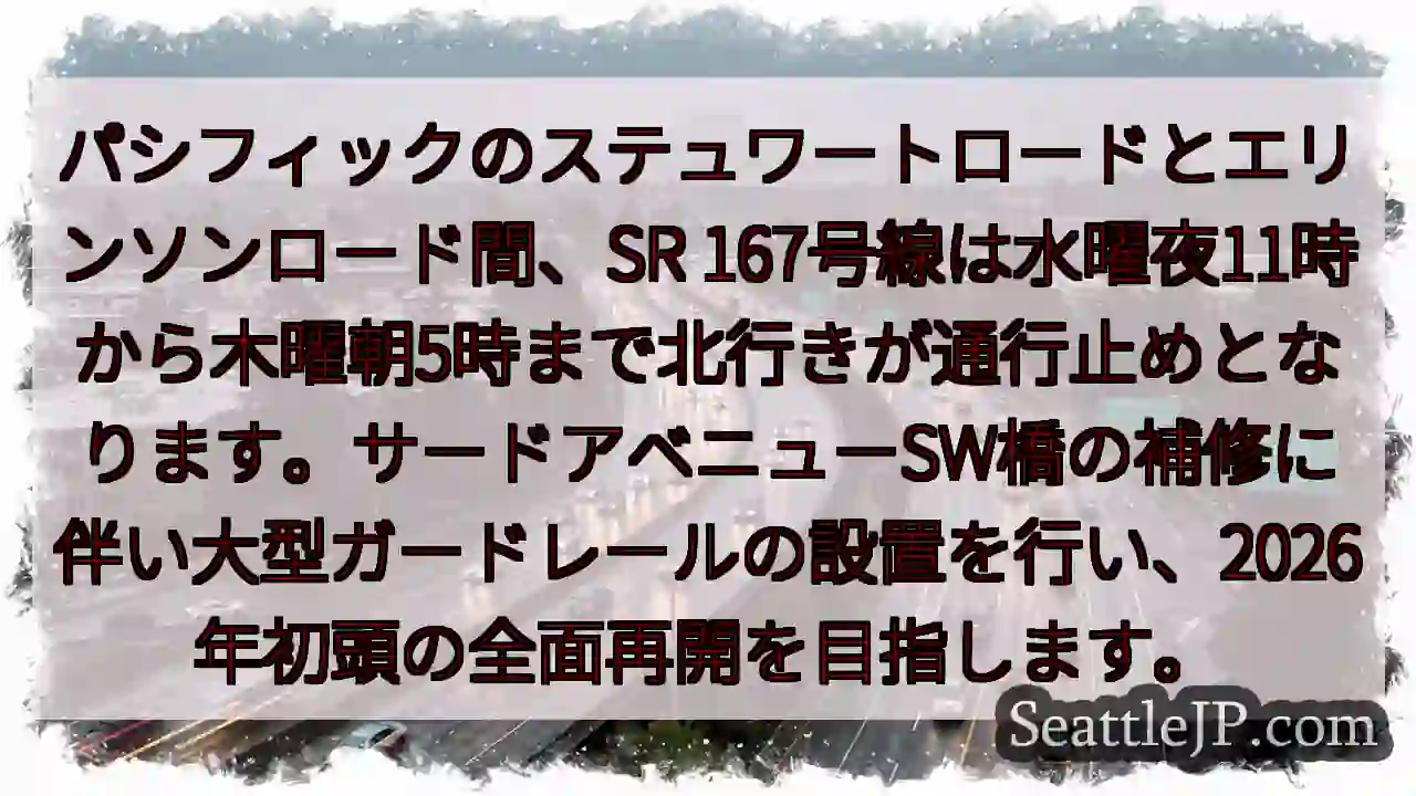 SR167 北行き通行止め！明日深夜～朝