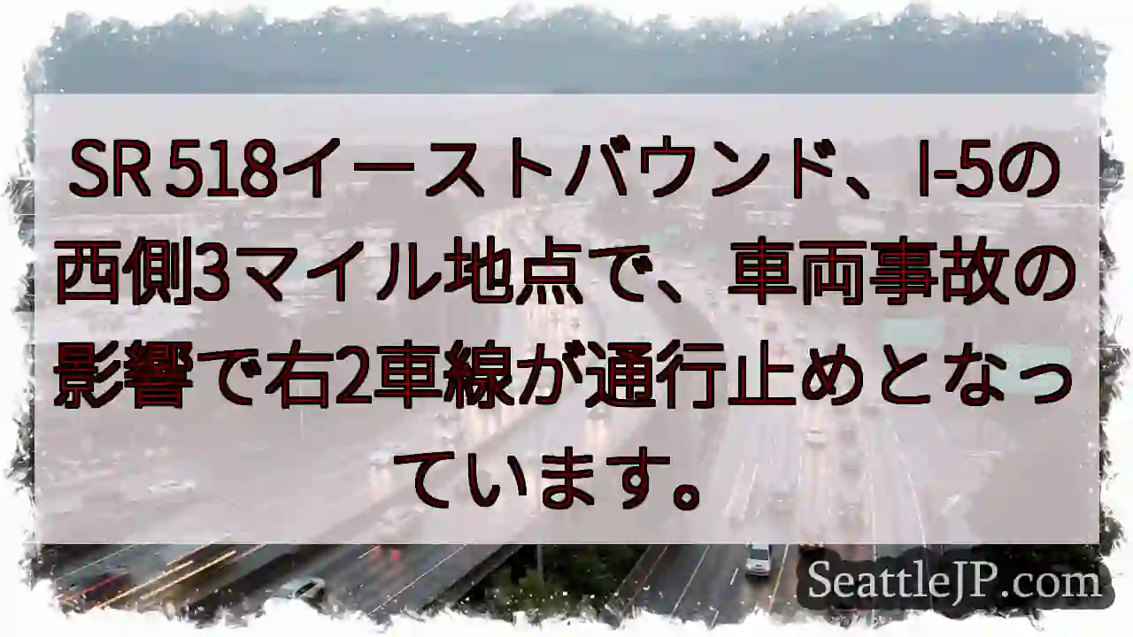 SR 518: 車線規制！事故情報