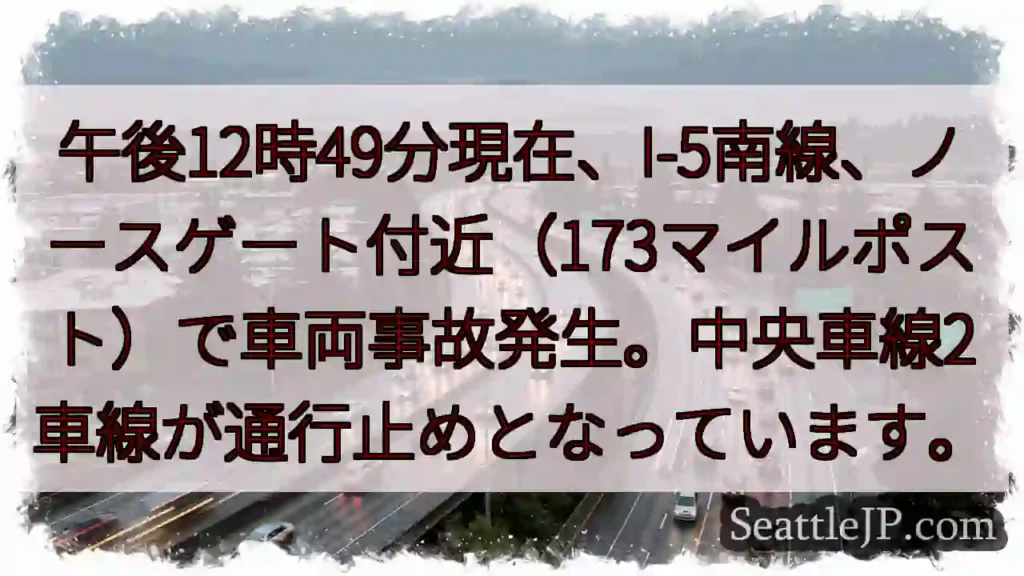 I-5南、事故発生！車線規制中