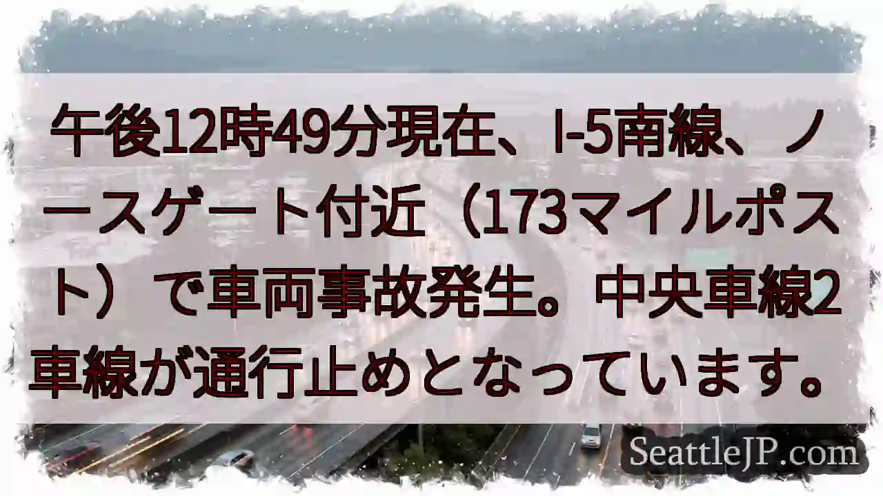 I-5南、事故発生！車線規制中