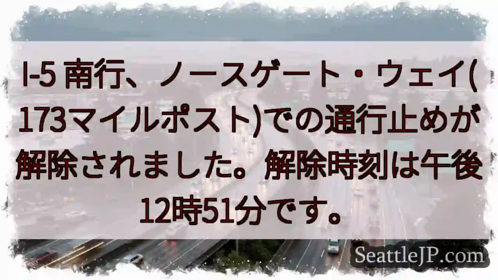 I-5 南ゲート解除!12:51