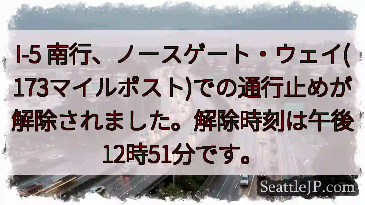 I-5 南ゲート解除！12:51