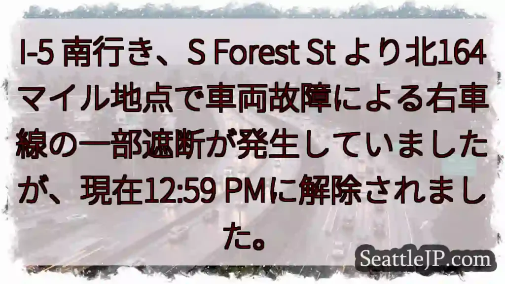 I-5 南:車両故障、右車線解除