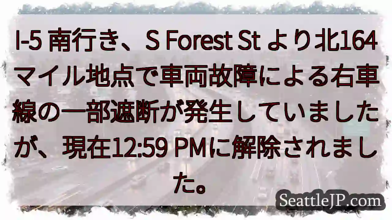 I-5 南：車両故障、右車線解除