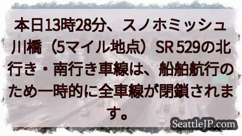 スノホミッシュ川橋：一時通行止め