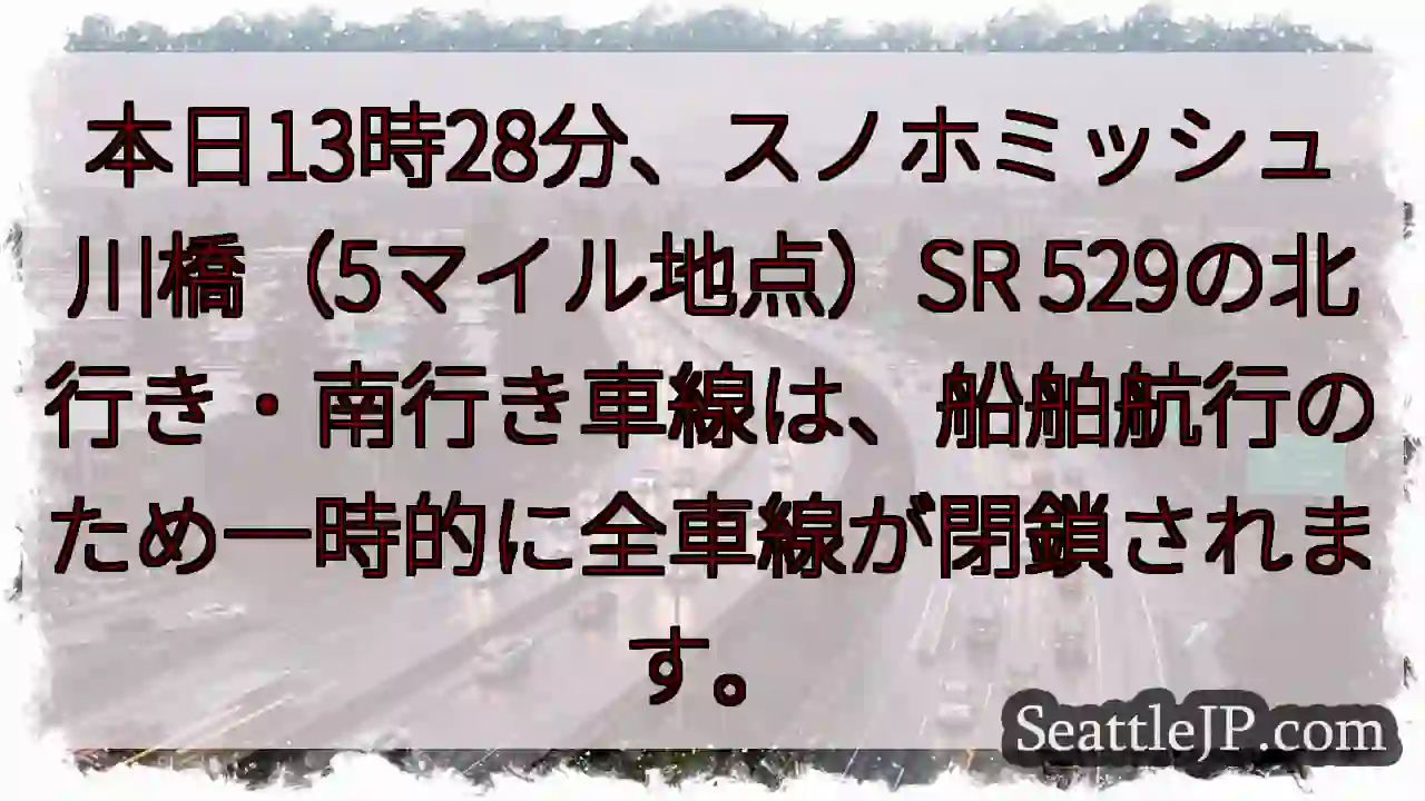 スノホミッシュ川橋：一時通行止め