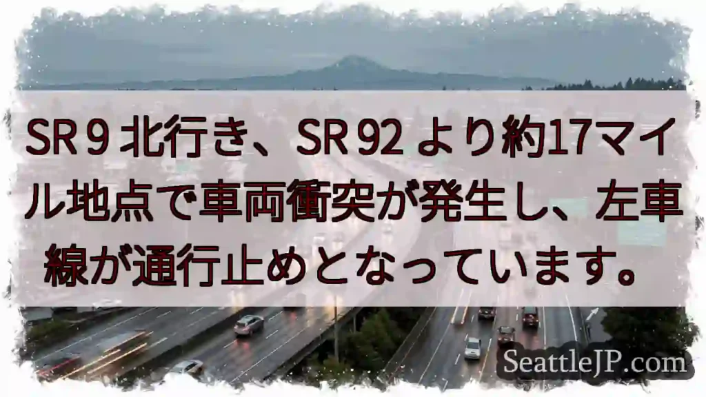 SR 9 事故！左車線通行止め