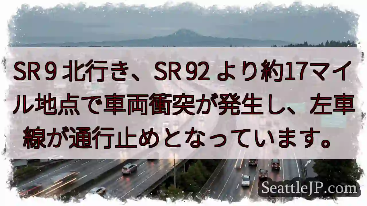 SR 9 事故！左車線通行止め