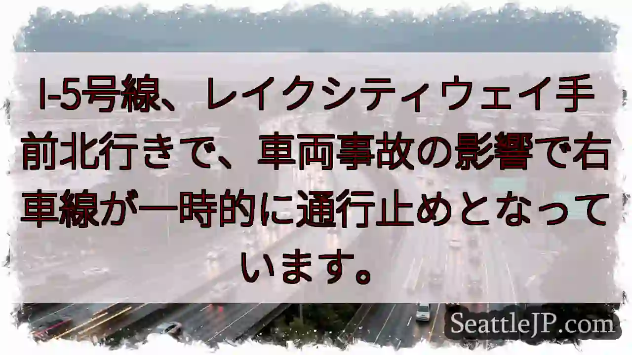 I-5事故：右車線一時通行止め