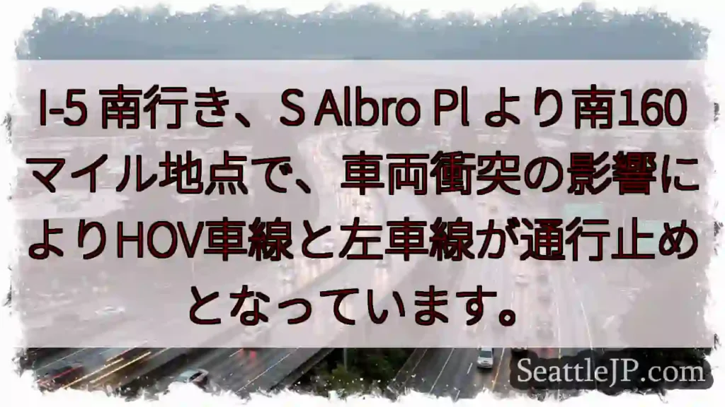 I-5 南: 車線規制発生