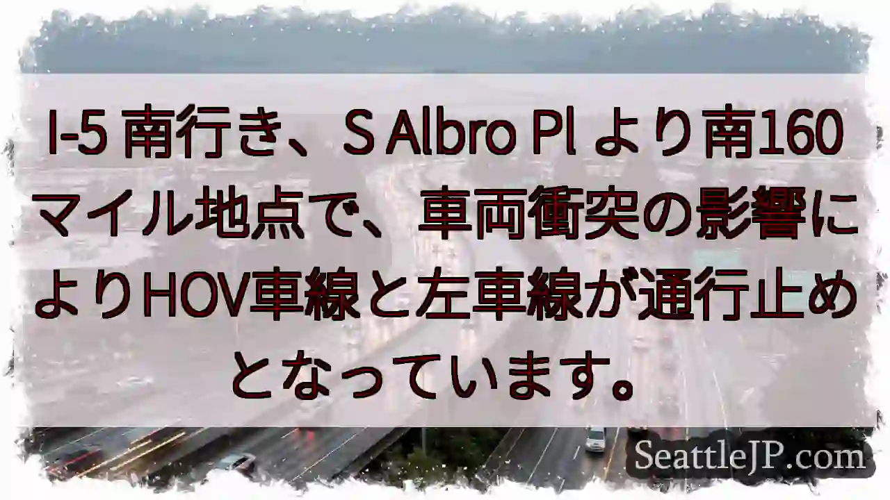 I-5 南: 車線規制発生
