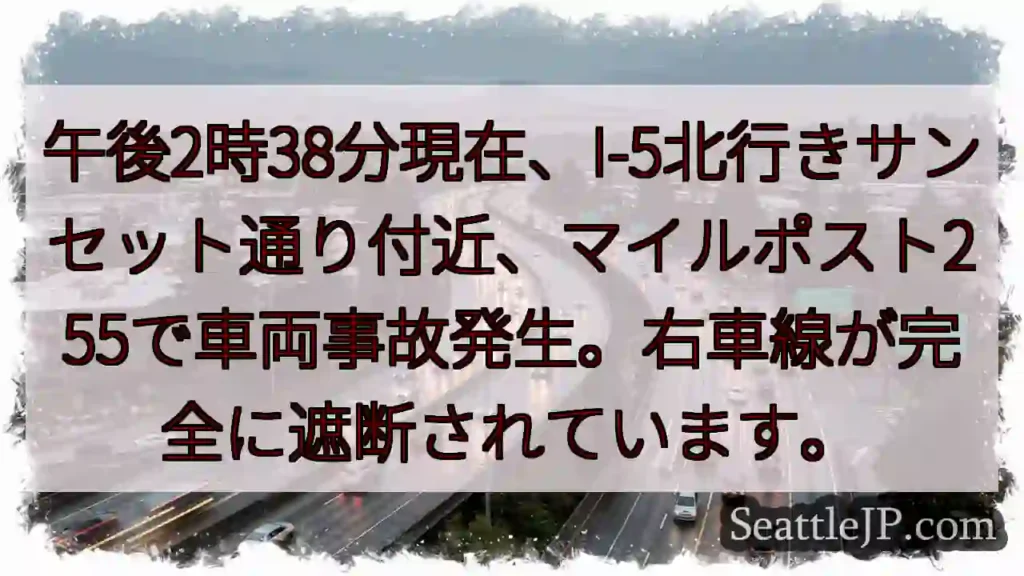 I-5事故: サンセット通り付近、右車線封鎖