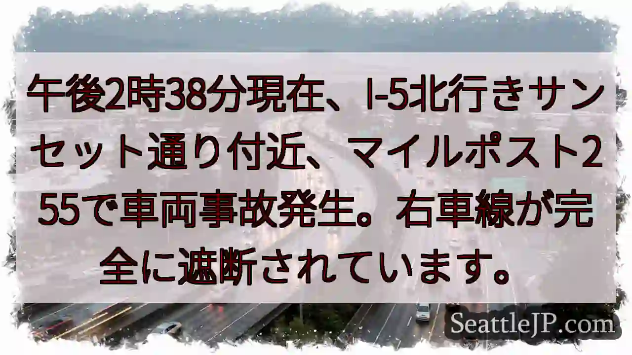 I-5事故: サンセット通り付近、右車線封鎖