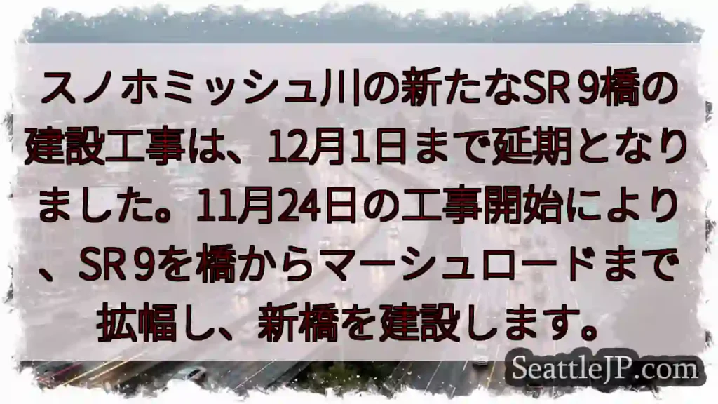 SR 9橋工事、12月1日まで延期