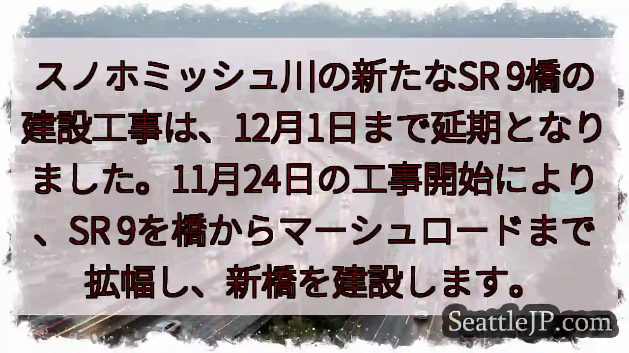 SR 9橋工事、12月1日まで延期