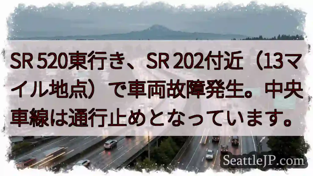 SR 520東行き 故障発生!中央車線通行止め