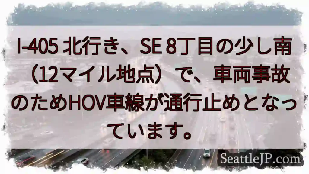 I-405 北行き、事故発生！HOV通行止め