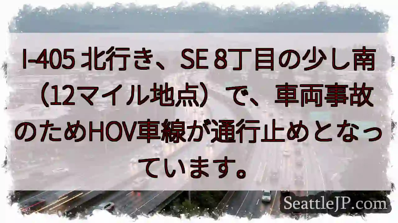 I-405 北行き、事故発生！HOV通行止め