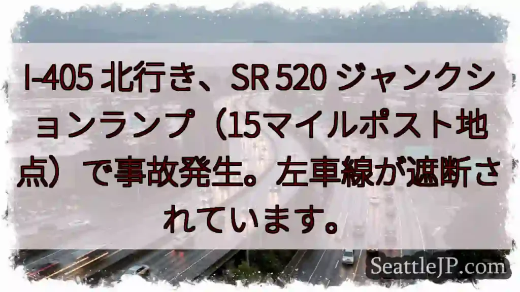 I-405 北: 事故発生、左車線封鎖