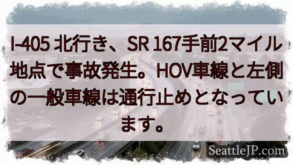 I-405 北行き、事故発生！車線規制