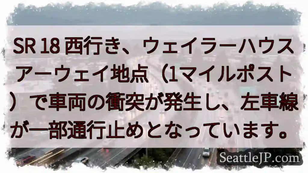 SR 18 事故発生！左車線通行止め