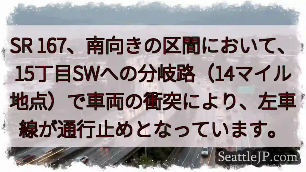 SR 167: 左車線通行止め！15丁目SW分岐