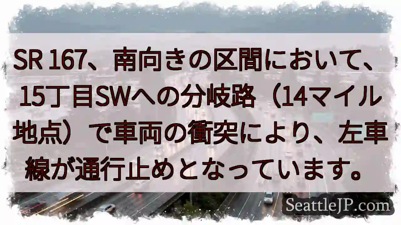SR 167: 左車線通行止め！15丁目SW分岐