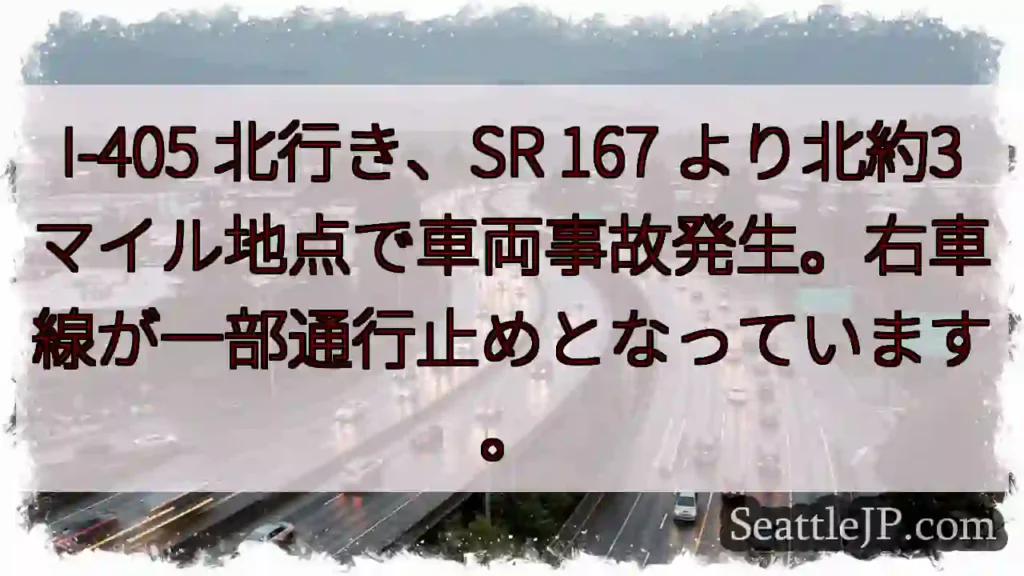 事故発生！I-405 北行き、右車線通行止め