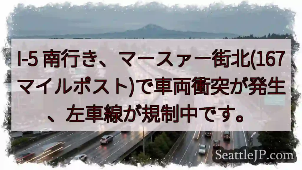 I-5南、車両事故。左車線規制中
