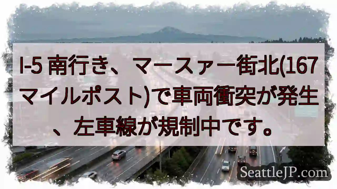 I-5南、車両事故。左車線規制中