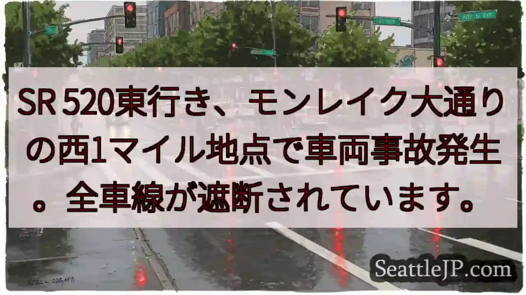 SR 520 事故発生！全車線封鎖