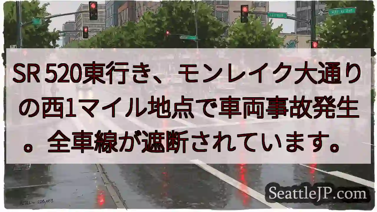 SR 520 事故発生！全車線封鎖