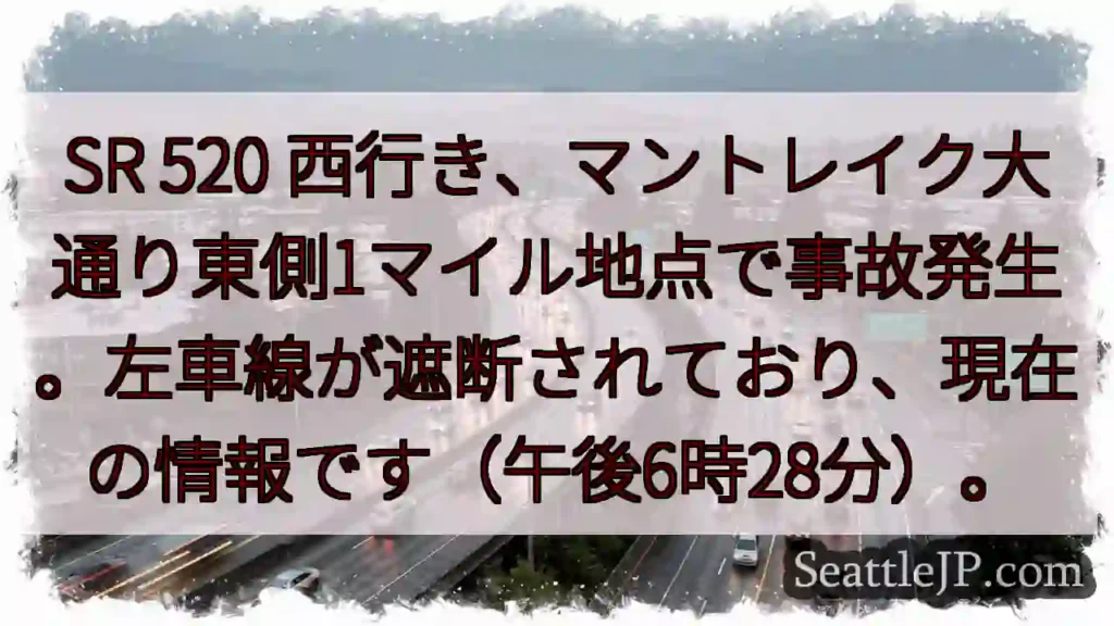 SR 520 西行き：事故発生！左車線封鎖