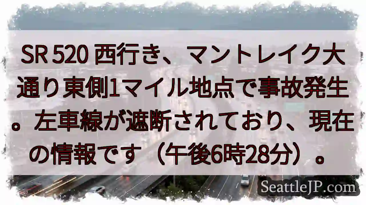 SR 520 西行き：事故発生！左車線封鎖