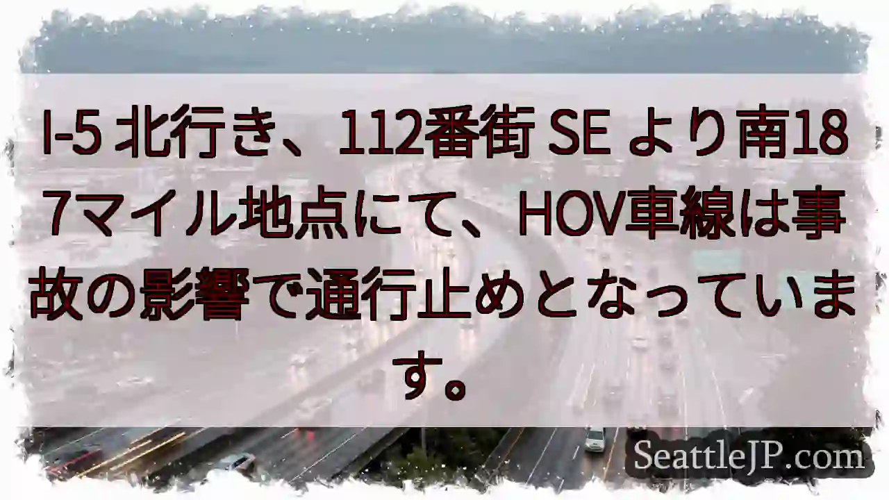 I-5 北: 事故で通行止め
